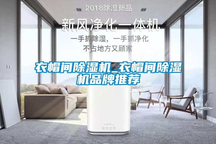 衣帽间91抖音免费看片_衣帽间91抖音免费看片品牌推荐