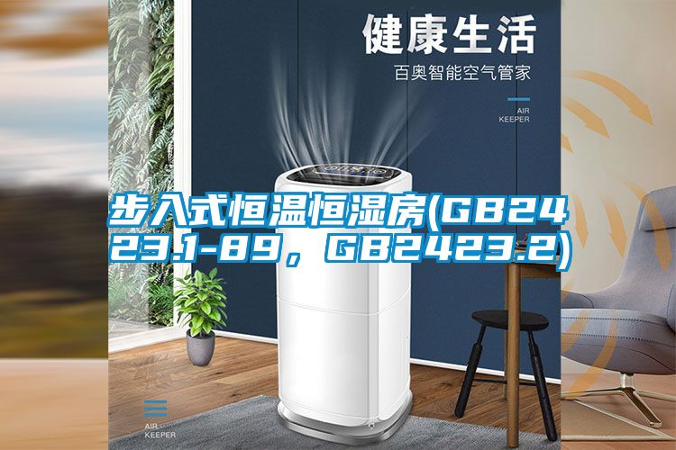 步入式恒温恒湿房(GB2423.1-89，GB2423.2)