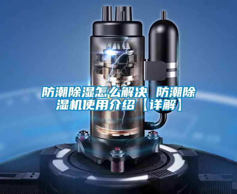 防潮除湿怎么解决 防潮91抖音免费看片使用介绍【详解】