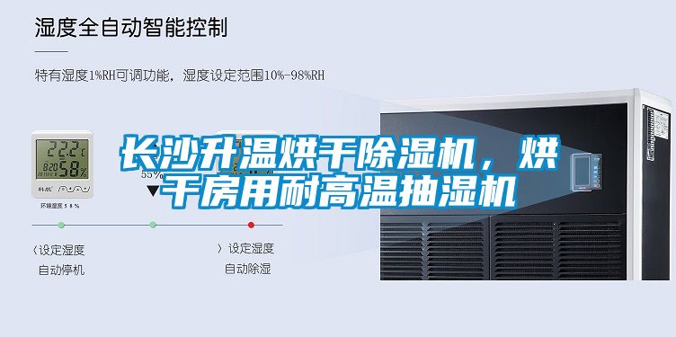 长沙升温烘干91抖音免费看片，烘干房用耐高温抽湿机
