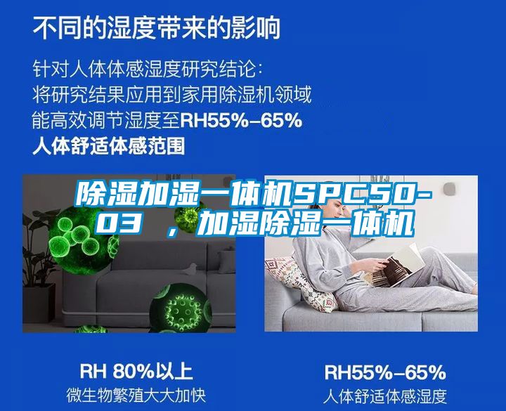 除湿加湿一体机SPC50-03 ，加湿除湿一体机