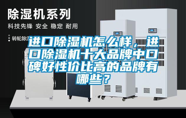 进口91抖音免费看片怎么样，进口91抖音免费看片十大品牌中口碑好性价比高的品牌有哪些？
