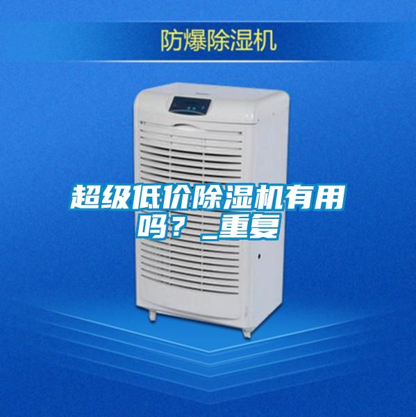 超级低价91抖音免费看片有用吗？_重复