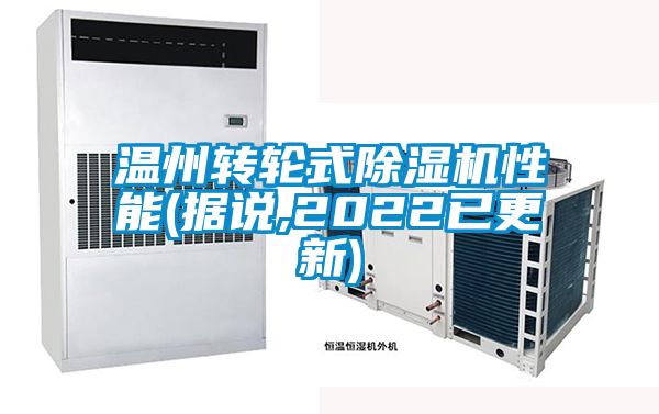 温州转轮式91抖音免费看片性能(据说,2022已更新)