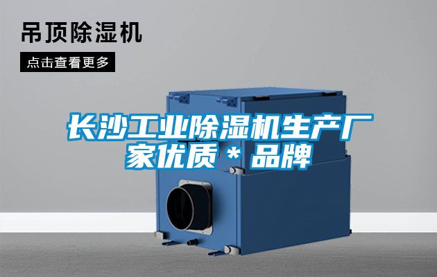 长沙工业91抖音免费看片生产厂家优质＊品牌