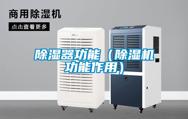 除湿器功能（91抖音免费看片功能作用）