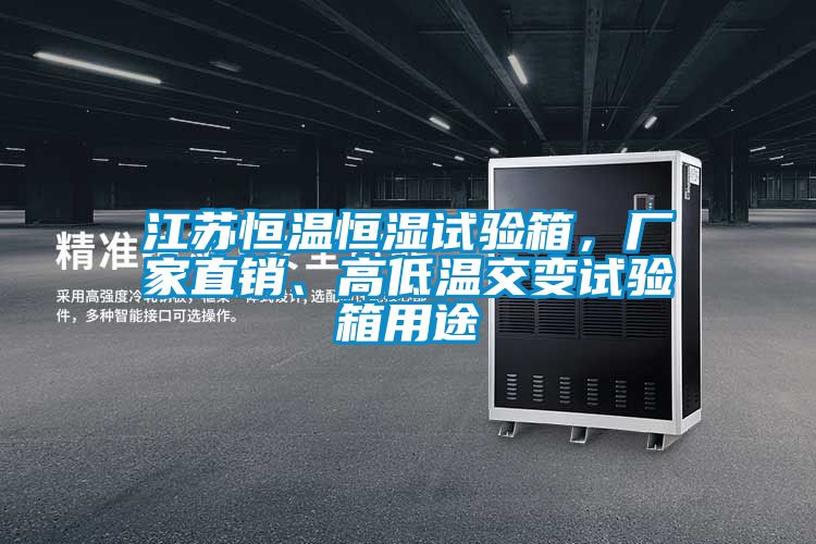 江苏恒温恒湿试验箱，厂家直销、高低温交变试验箱用途