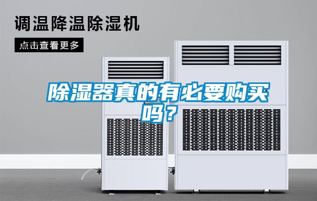 除湿器真的有必要购买吗？
