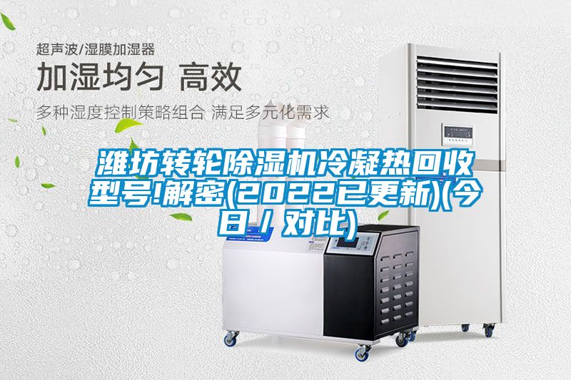 潍坊转轮91抖音免费看片冷凝热回收型号!解密(2022已更新)(今日／对比)