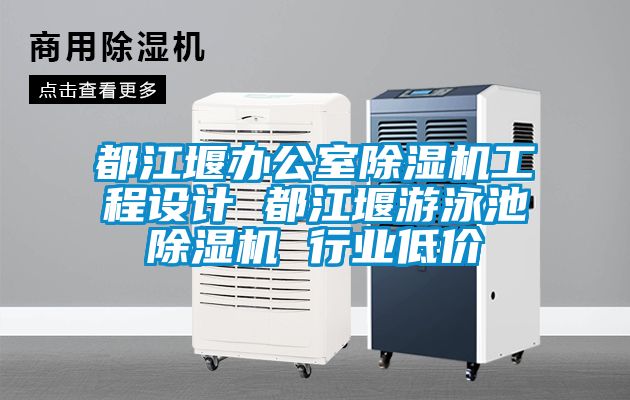 都江堰办公室91抖音免费看片工程设计 都江堰游泳池91抖音免费看片 行业低价