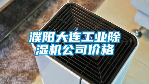 濮阳大连工业91抖音免费看片公司价格