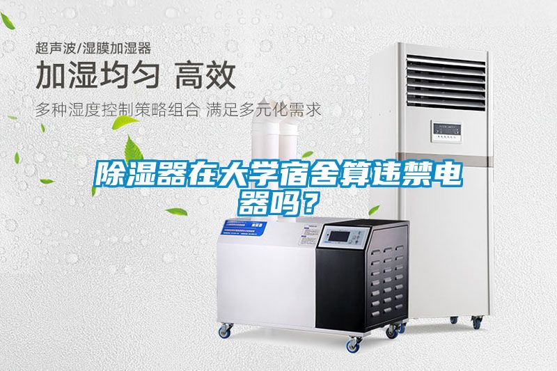 除湿器在大学宿舍算违禁电器吗？