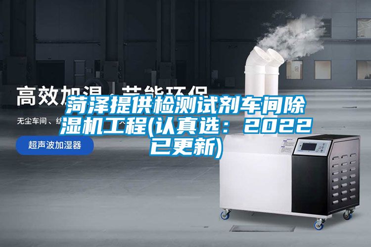 菏泽提供检测试剂车间91抖音免费看片工程(认真选：2022已更新)