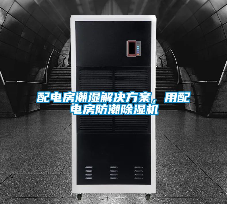 配电房潮湿成人抖音APP污下载，用配电房防潮91抖音免费看片