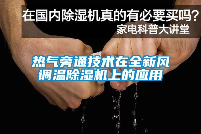 热气旁通技术在全新风调温91抖音免费看片上的应用