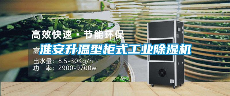 淮安升温型柜式工业91抖音免费看片