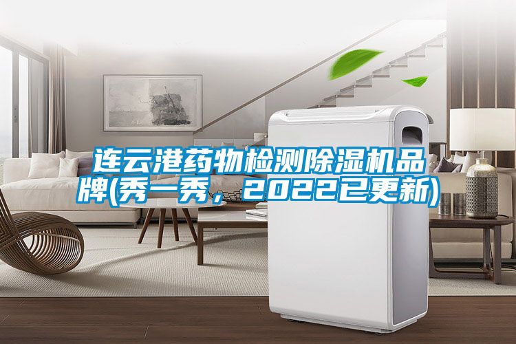 连云港药物检测91抖音免费看片品牌(秀一秀，2022已更新)