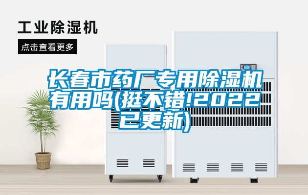 长春市药厂专用91抖音免费看片有用吗(挺不错!2022已更新)