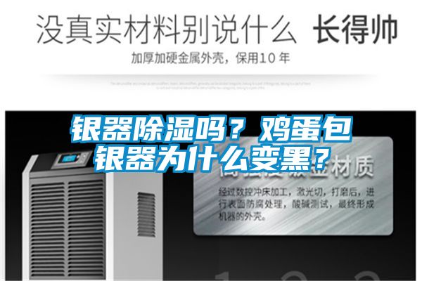 银器除湿吗？鸡蛋包银器为什么变黑？