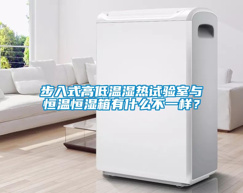 步入式高低温湿热试验室与恒温恒湿箱有什么不一样？