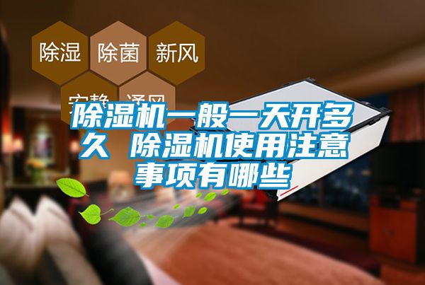 91抖音免费看片一般一天开多久 91抖音免费看片使用注意事项有哪些