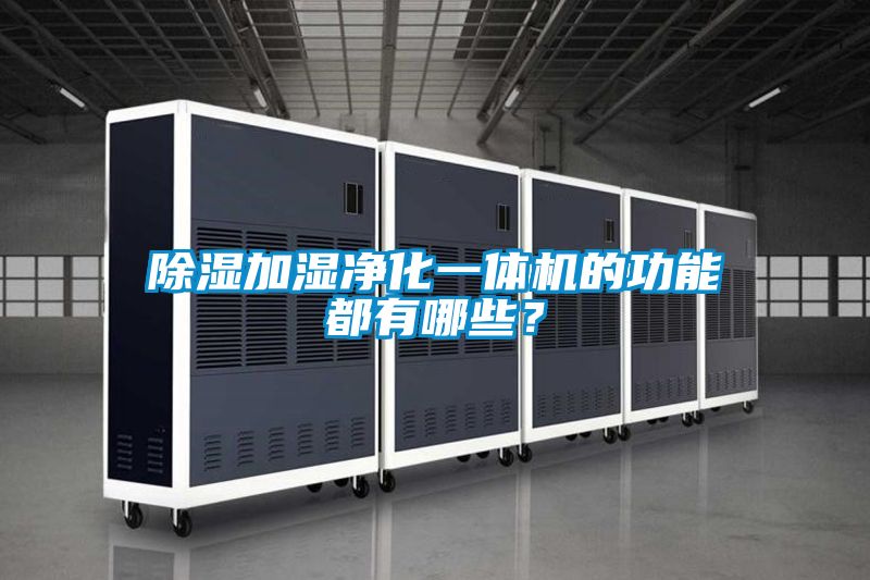 除湿加湿净化一体机的功能都有哪些？
