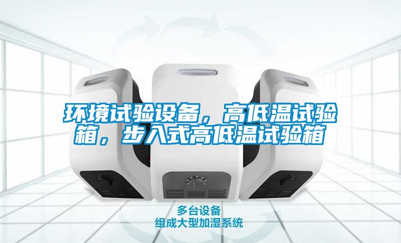 环境试验设备，高低温试验箱，步入式高低温试验箱