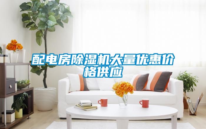 配电房91抖音免费看片大量优惠价格供应