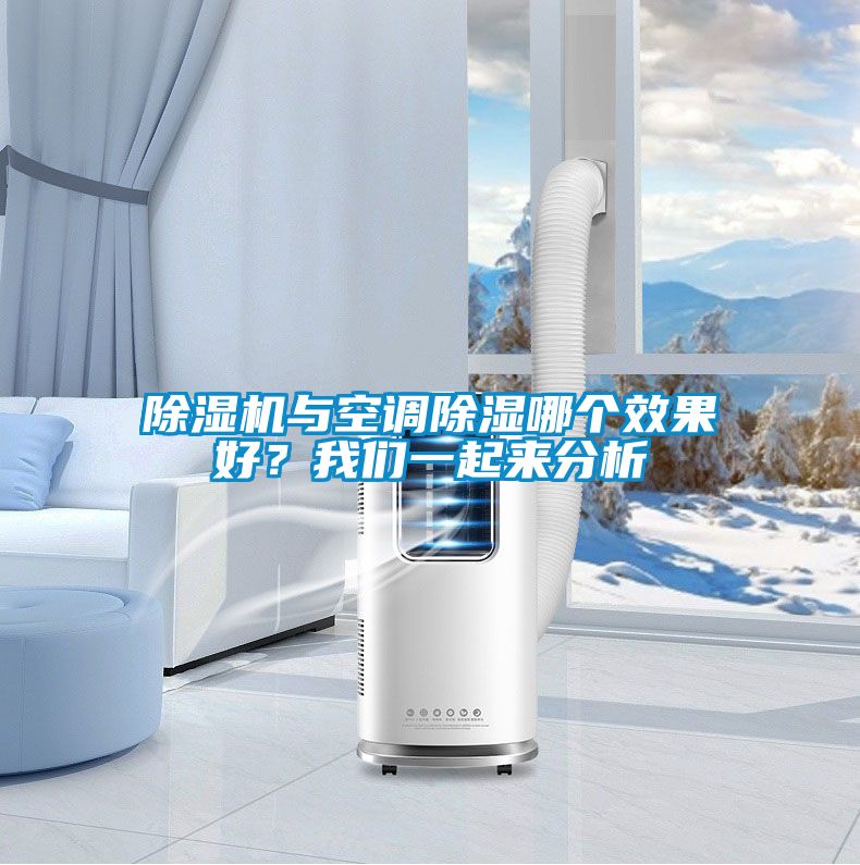 91抖音免费看片与空调除湿哪个效果好？成人抖音在线下载一起来分析