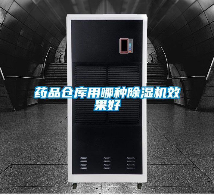 药品仓库用哪种91抖音免费看片效果好