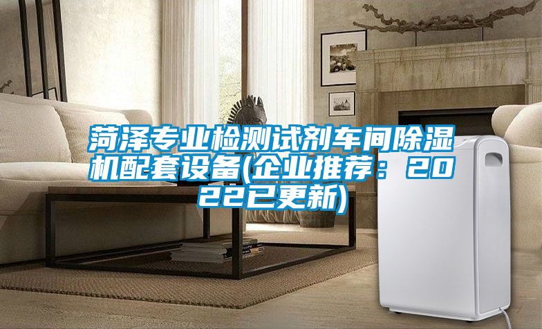 菏泽专业检测试剂车间91抖音免费看片配套设备(企业推荐：2022已更新)