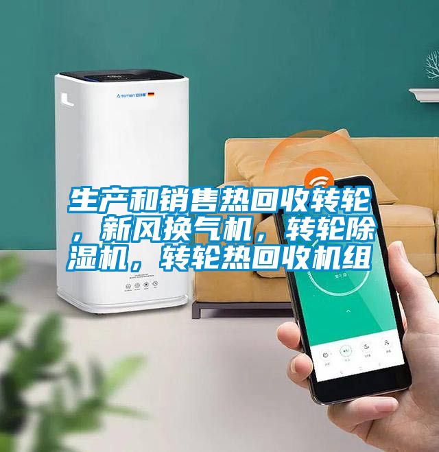 生产和销售热回收转轮，新风换气机，转轮91抖音免费看片，转轮热回收机组