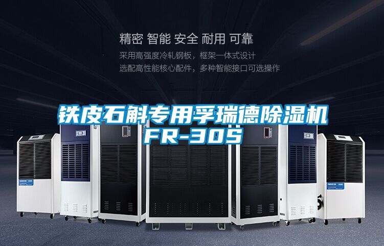 铁皮石斛专用孚瑞德91抖音免费看片FR-30S