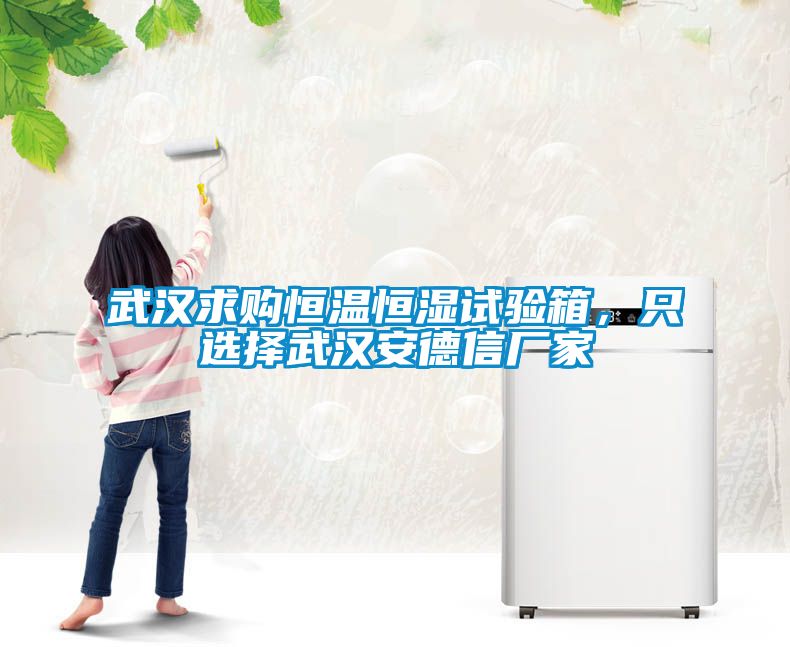 武汉求购恒温恒湿试验箱，只选择武汉安德信厂家