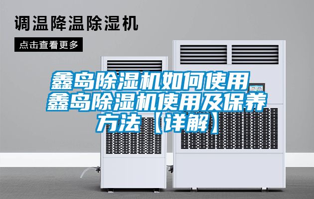鑫岛91抖音免费看片如何使用 鑫岛91抖音免费看片使用及保养方法【详解】