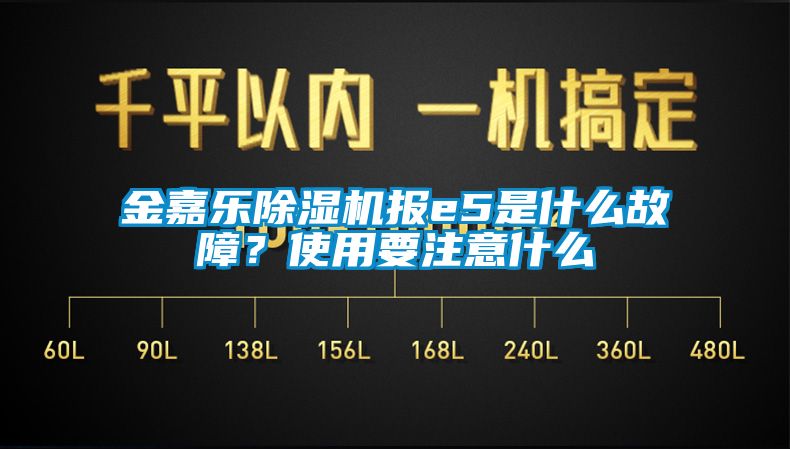 金嘉乐91抖音免费看片报e5是什么故障？使用要注意什么