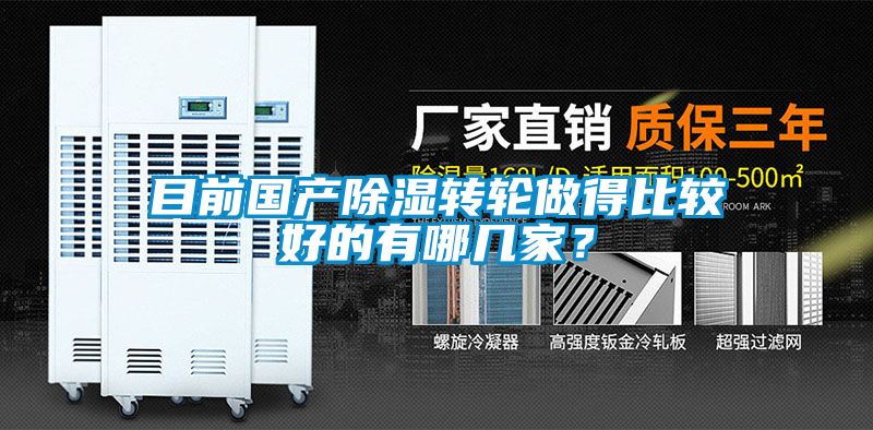 目前国产除湿转轮做得比较好的有哪几家？