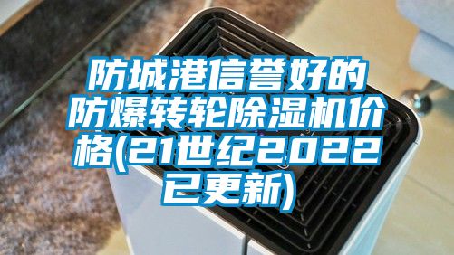 防城港信誉好的防爆转轮91抖音免费看片价格(21世纪2022已更新)