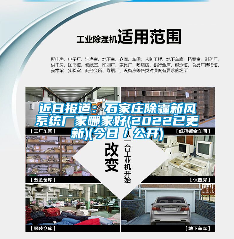 近日报道：石家庄除霾新风系统厂家哪家好(2022已更新)(今日／公开)