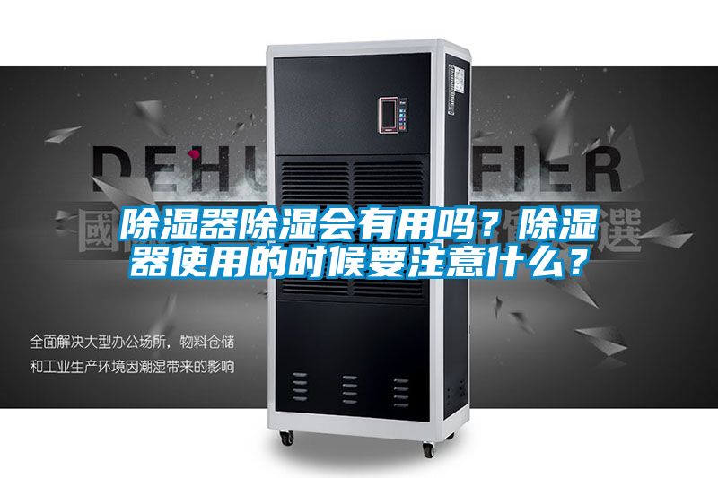 除湿器除湿会有用吗？除湿器使用的时候要注意什么？