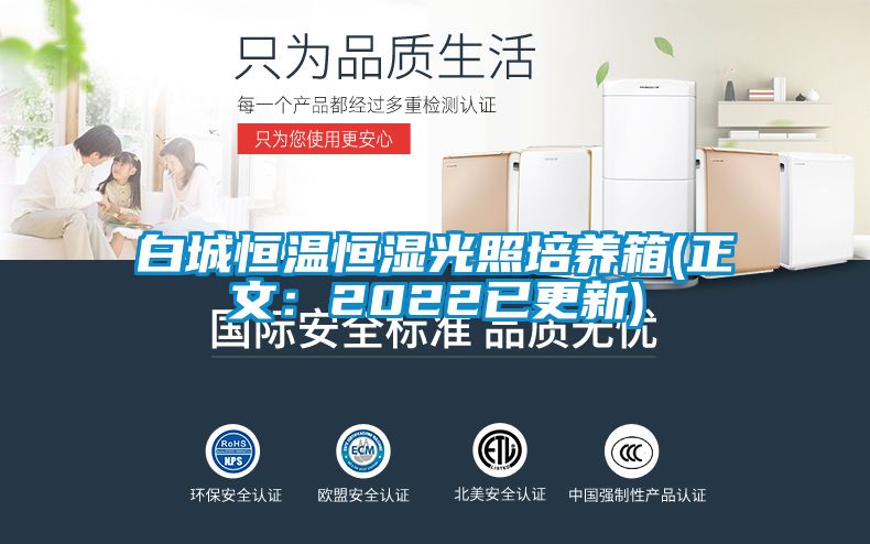 白城恒温恒湿光照培养箱(正文：2022已更新)