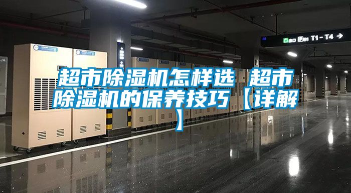 超市91抖音免费看片怎样选 超市91抖音免费看片的保养技巧【详解】
