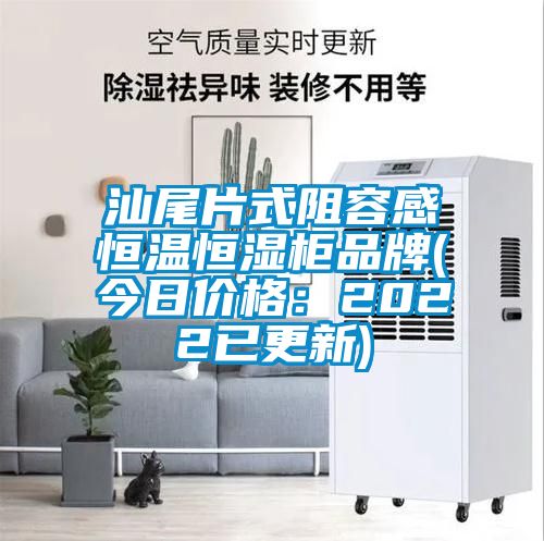汕尾片式阻容感恒温恒湿柜品牌(今日价格：2022已更新)