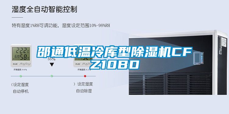 邵通低温冷库型91抖音免费看片CFZ10BD