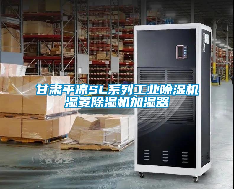 甘肃平凉SL系列工业91抖音免费看片湿菱91抖音免费看片加湿器