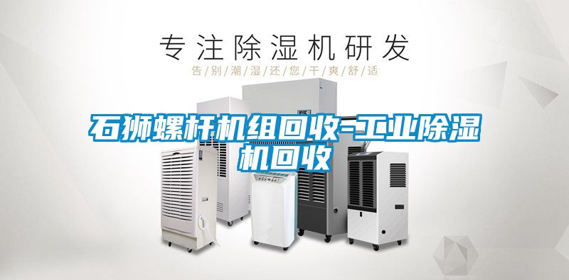 石狮螺杆机组回收-工业91抖音免费看片回收
