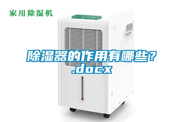 除湿器的作用有哪些？.docx