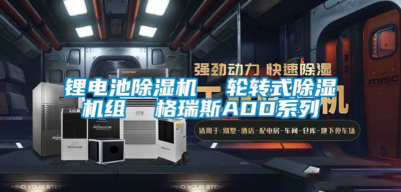 锂电池91抖音免费看片  轮转式91抖音免费看片组  格瑞斯ADD系列