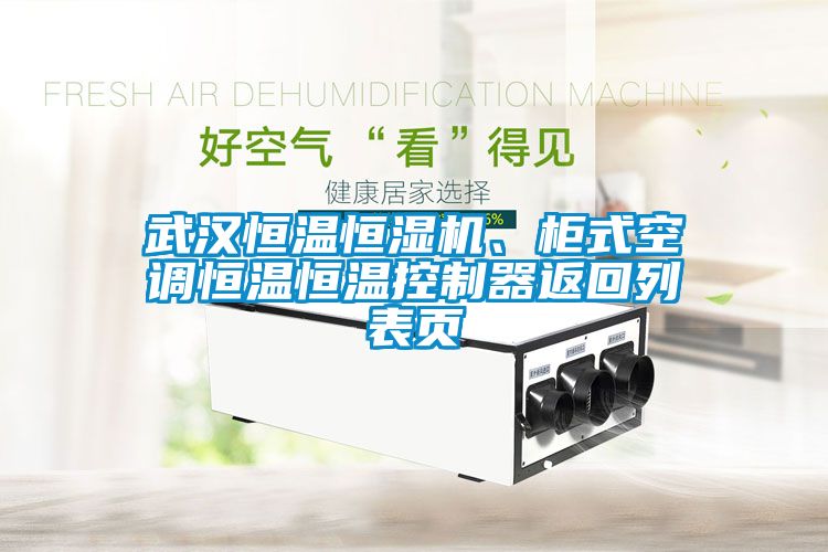 武汉恒温恒湿机、柜式空调恒温恒温控制器返回列表页