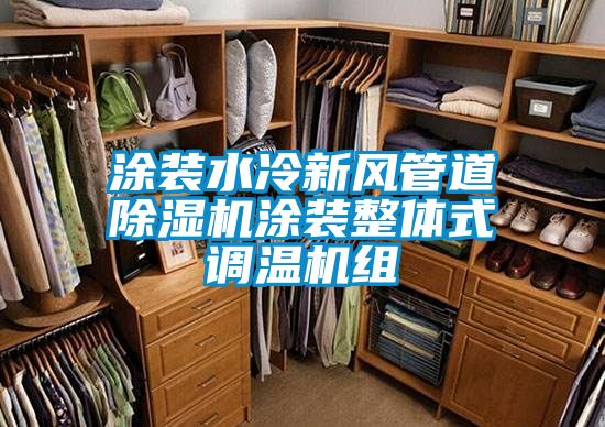 涂装水冷新风管道91抖音免费看片涂装整体式调温机组